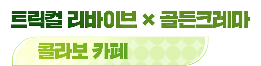 트릭컬 리바이브 × 골든크레마 콜라보 카페