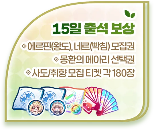 3주년 15일 출석 보상: 에르핀(왕도), 네르(빡침) 모집권, 몽환의 메아리 선택권, 사도/취향 모집 티켓 각 180장