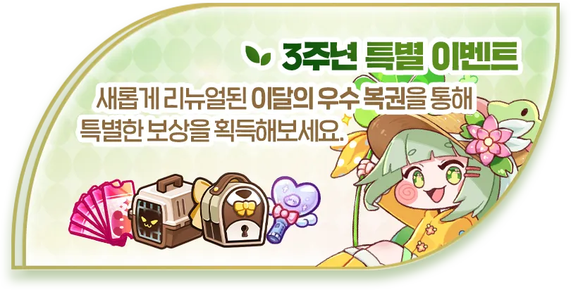 3주년 특별 이벤트: 새롭게 리뉴얼된 이달의 우수 복권을 통해 특별한 보상을 획득해보세요.