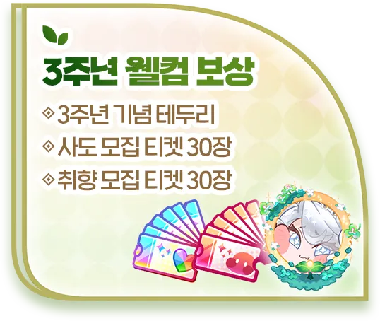 3주년 웰컴 보상: 3주년 기념 테두리, 사도 모집 티켓 30장, 취향 모집 티켓 30장