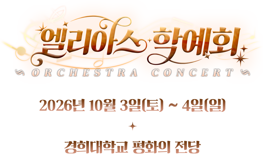 엘리아스 학예회 ORCHESTRA CONCERT 2026년 10월 3일(토) ~ 4일(일) 경희대학교 평화의 전당