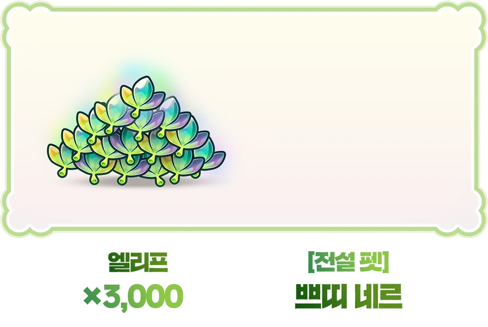 엘리프 ×3,000, 전설 펫 쁘띠 네르