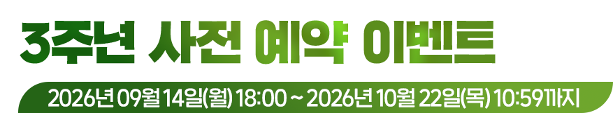 3주년 사전 예약 이벤트