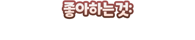 좋아하는 것: 정의, 오래가는 막대사탕, 관찰