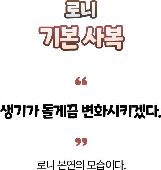 로니 기본 사복 — “생기가 돌게끔 변화시키겠다.” 로니 본연의 모습이다.