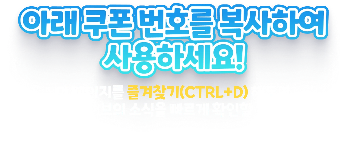 아래쿠폰번호를 복사하여 사용하세요! 이페이지를 즐겨찾기 CTRL + D 해두면 트릭컬 리바이브의 소식을 빠르게 확인할 수 있습니다!