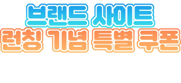 브랜드 런칭