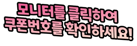 모니터를 클릭하여 쿠폰번호를 확인하세요