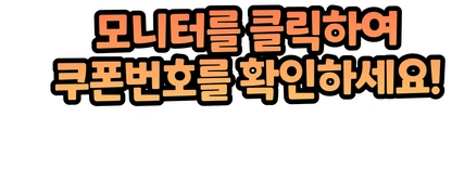 모니터를 클릭하여 쿠폰번호를 확인하세요