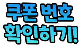 쿠폰번호 확인하기