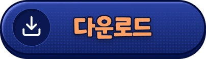 다운로드