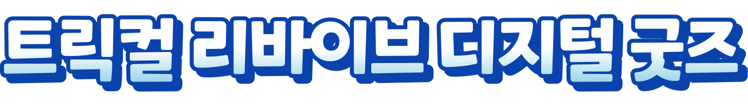 디지털 굿즈