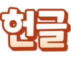 헌글
