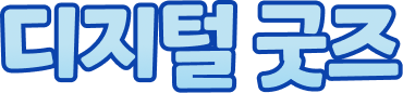 디지털 굿즈