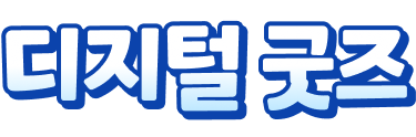 디지털 굿즈