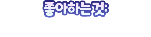 좋아하는 것: 따뜻한 빛의 밝은 아우라
