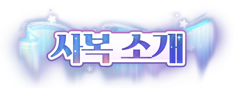 사복 소개