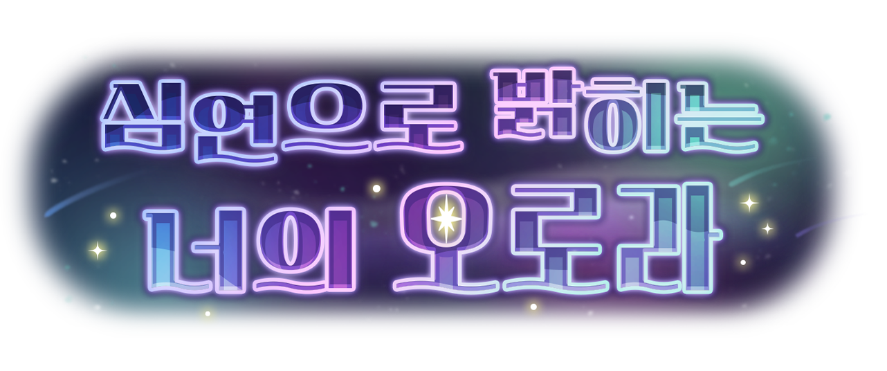 심연으로 밝히는 너의 오로라