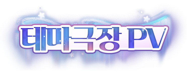 테마극장 PV