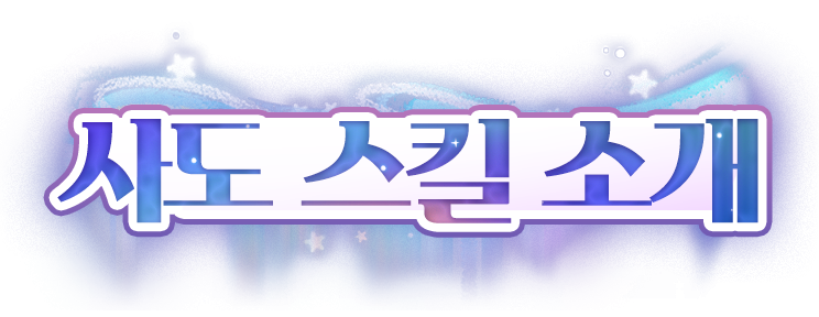 사도 스킬 소개