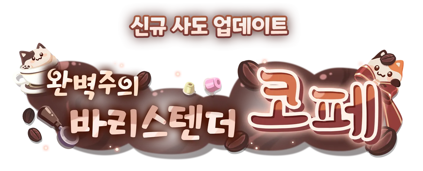신규 사도 업데이트 완벽주의 바리스텐더 코페