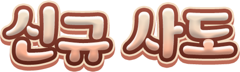 신규 사도