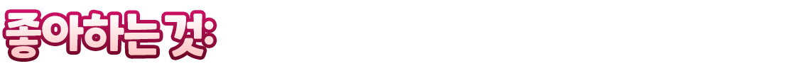 좋아하는 것: 귀찮은 일 부하한테 떠넘기기