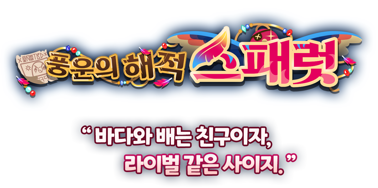 풍운의 해적 스패럿 — “바다와 배는 친구이자, 라이벌 같은 사이지.”
