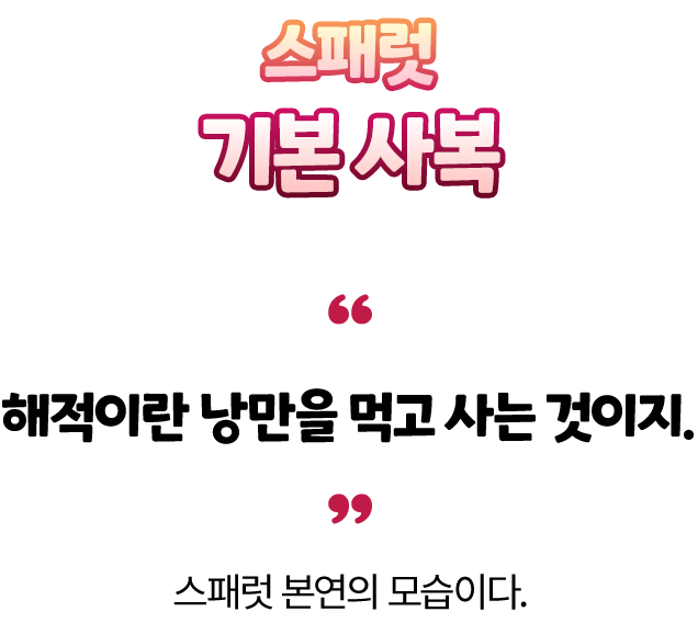 스패럿 기본 사복 — “해적이란 낭만을 먹고 사는 것이지.” 스패럿 본연의 모습이다.