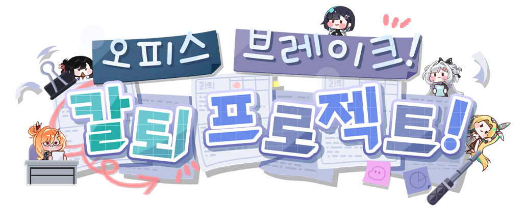 오피스 브레이크! 칼퇴 프로젝트!