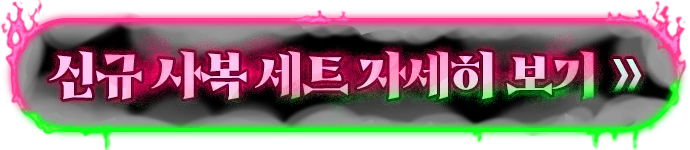 신규 사복 세트 자세히 보기