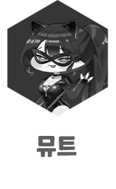뮤트