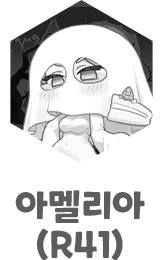 아멜리아(R41)