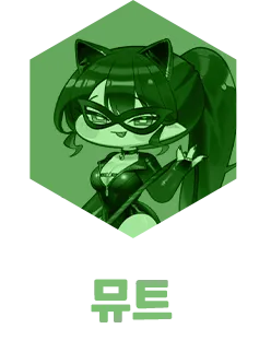 뮤트