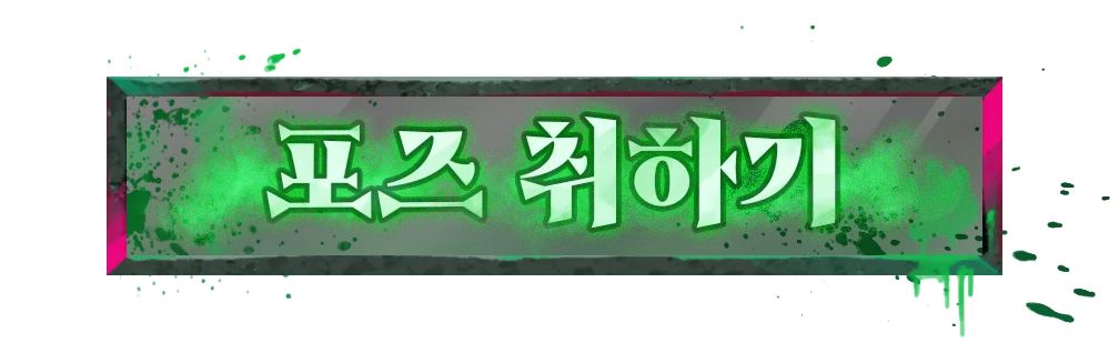 포즈 취하기