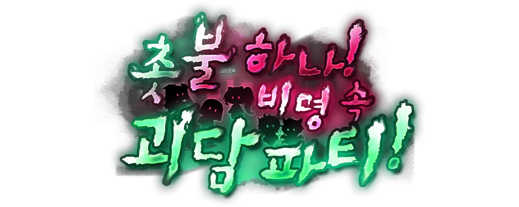 촛불 하나! 비명 속 괴담 파티!