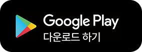 Google Play에서 다운로드 하기