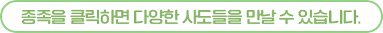 종족을 클릭하면 다양한 사도들을 만날 수 있습니다.