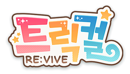 트릭컬 RE:VIVE