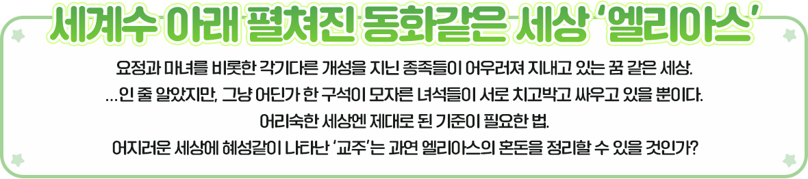 세계수 아래 펼쳐진 동화같은 세상, 엘리아스